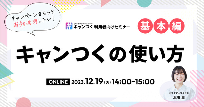 SNSキャンペーンツール『キャンつく』の使い方を解説。基本機能から徹底解説を行います！