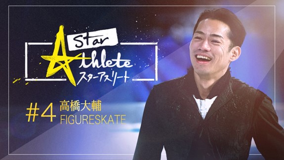 【フジテレビ】様々なスポーツ中継に携わるフジテレビだからこそ描くことのできる本格“スポーツドキュメンタリー”の第４弾に高橋大輔が登場『スターアスリート高橋大輔～独占密着！パイオニアが歩んだ道～』