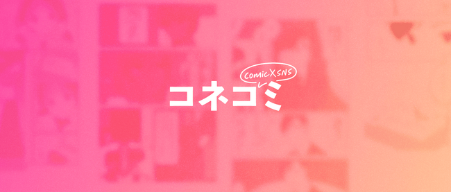 兼松グランクスがマンガ制作×SNS運用のマーケティング支援サービス「コネコミ」の提供を開始