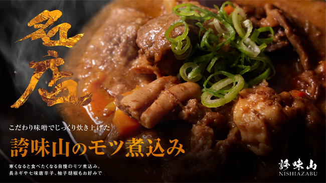 至高のお取り寄せ専門ECサイト『名店』に、西麻布の焼肉の名店『誇味山』から『誇味山のモツ煮込み』が登場！12月11日（月）正午より販売開始！