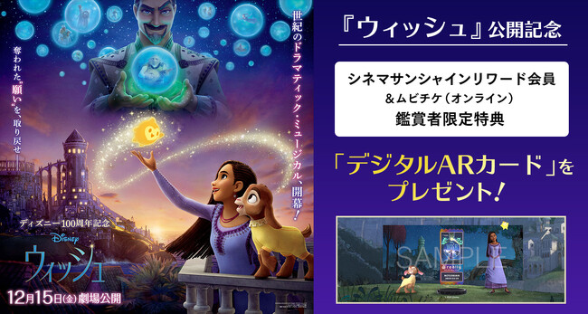 【12/15（金）『ウィッシュ』公開記念】シネマサンシャインリワード会員＆ムビチケ（オンライン）鑑賞者限定特典　「デジタルARカード」プレゼント決定！