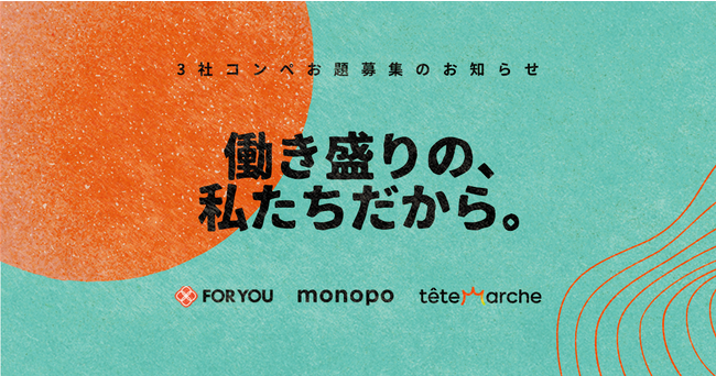 先着5社限定！【FOR YOU・monopo・テテマーチ】3社コンペ実施のお知らせ