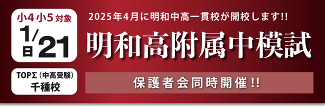人気の公立中高一貫校が愛知県でも2025年に開校　京進が無料模試を実施 京進の中学・高校受験TOPΣで明和高附属中模試