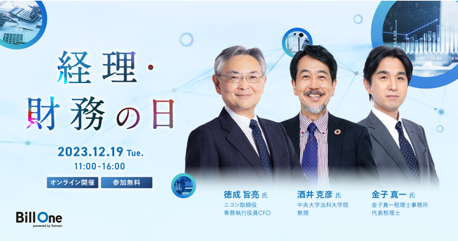 「CFO思考」著者・ニコン取締役 徳成氏らが登壇　「経理・財務の日」を12月19日(火)に初開催