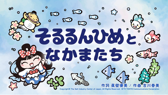 イメージソング「そるるんひめとなかまたち」を公式YouTubeチャンネルで公開！