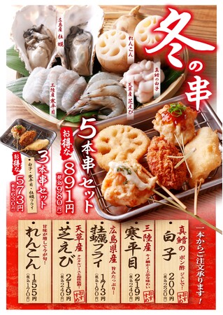 「牡蠣」や「白子」などの海の幸を串かつで！！　串かつ でんがな・串かつとお酒 でんがなで冬の季節串発売