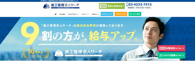 求人掲載数9,000件以上の転職サイト「施工管理求人 俺の夢」が「施工管理求人サーチ」にリニューアル