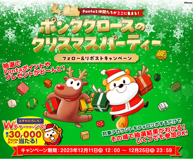 Pontaと6社の企業アカウントがX（旧Twitter）で大集結！ 「ポンタクロースのクリスマスパーティー」を合同開催