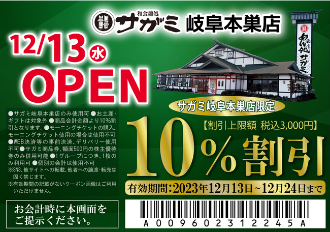 和食麺処サガミ岐阜本巣店オープン！
