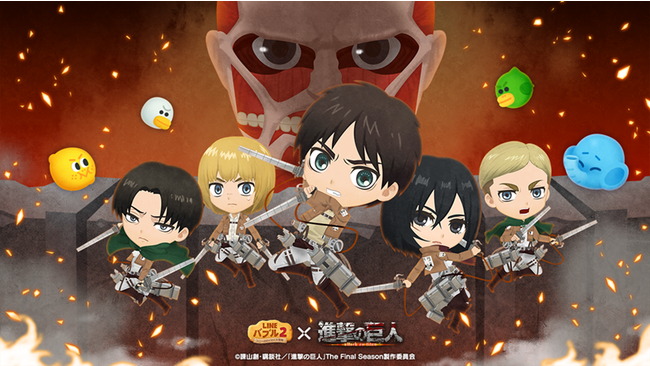 【LINE GAME】バブルシューティングゲーム「LINE バブル2」、『進撃の巨人』と初のコラボレーション！