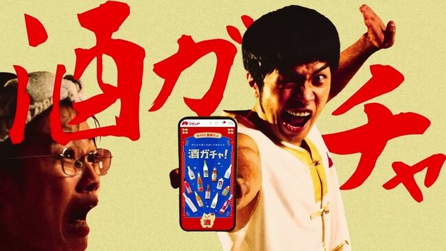 450種類のお酒がランダムで届く「酒ガチャ」WEB CM配信開始のお知らせ
