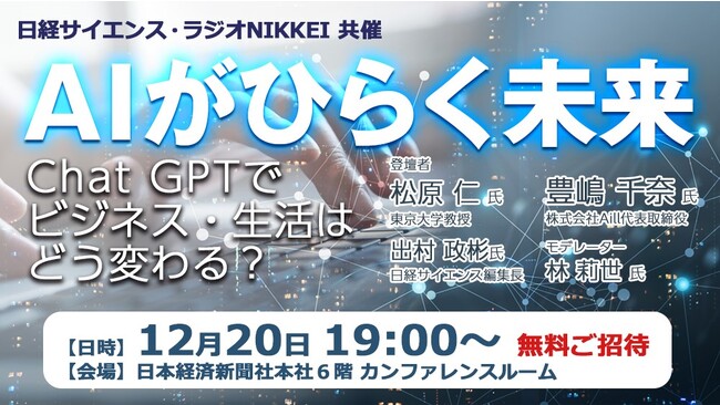 日経サイエンス・ラジオNIKKEI共同企画　公開収録イベント「AIがひらく未来　～Chat GPTでビジネス・生活はどう変わる？」を開催