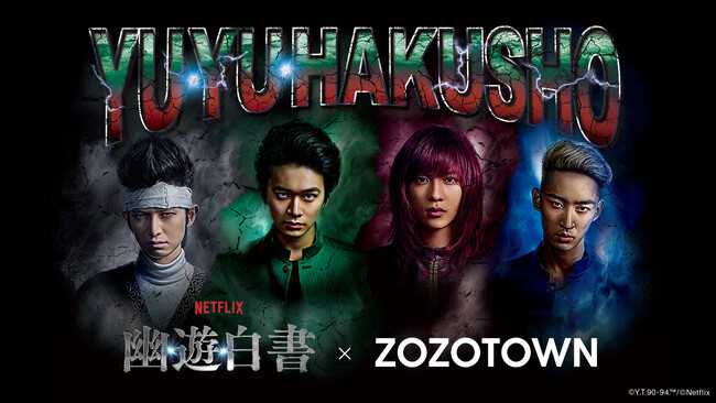 Netflixシリーズ「幽☆遊☆白書」とZOZOTOWNがコラボレーション！実写版キャストを起用したオリジナルデザインのZOZOTOWN限定アイテムを12月13日より販売