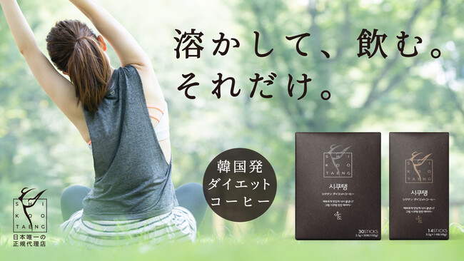 コーヒーブレイクついでにダイエット！韓国流の「ヘルシープレジャー」をシクテン ダイエットコーヒー2023年12月より店舗販売開始！