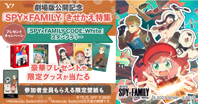 【LINEヤフー】『劇場版 SPY×FAMILY CODE: White』の公開を記念して、きせかえなどのスペシャルコンテンツがYahoo! JAPANに登場
