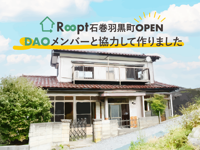 DAOが人手不足・採用難を解決！巻組シェアハウスの宮城県石巻拠点が2024年1月にオープン