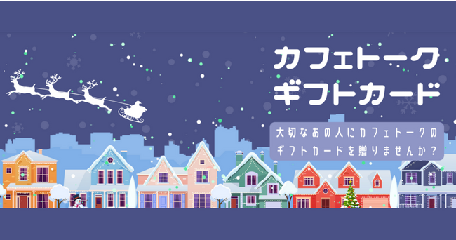クリスマスに「学び」の楽しみを贈りませんか？日本最大級オンライン習い事の「カフェトーク」1,000円分からプレゼントできるギフトカード、クリスマス限定デザインが登場