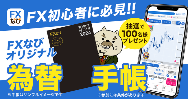 【「FXなび」2024年スタートダッシュキャンペーン】オリジナル為替手帳をゲットして投資スキルを磨こう！