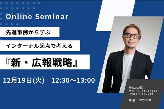 12/19(火)先進事例から学ぶ、インターナル起点で考える『新・広報戦略』【好評につき再配信】