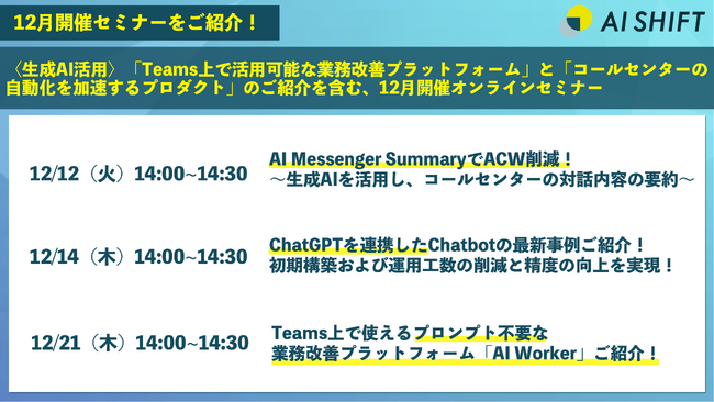 ＜生成AI活用＞Teams上で活用可能な業務改善プラットフォームとコールセンターの自動化を加速するプロダクトのご紹介を含む、12月開催オンラインセミナー