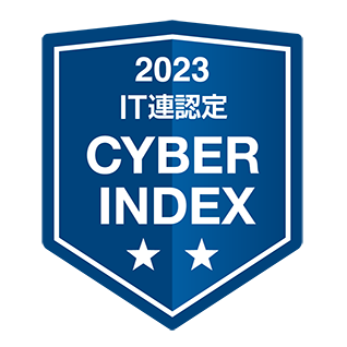日本IT団体連盟「サイバーインデックス企業調査2023」で最高位の二つ星を獲得