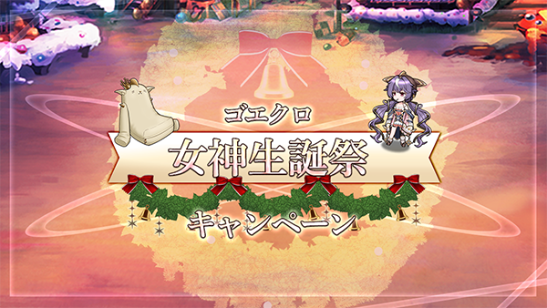 『ゴエティアクロス』冬は魔神と過ごそう！「ゴエクロ女神生誕祭キャンペーン」を開催中！
