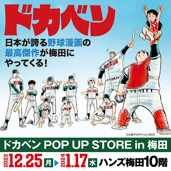 ★イベント情報★日本が誇る野球漫画の最高傑作が梅田にやってくる！「ドカベンPOP UP STORE in 梅田」12月25日(月)ハンズ梅田10階でプレイボール！
