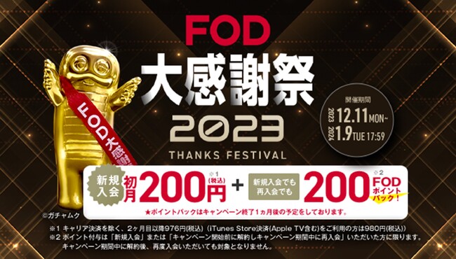 【フジテレビ】今年も登場！抽選で純金製ガチャピン像「ガチャ金」が当たる！動画配信サービス「FOD」から１年の感謝を込めて『FOD大感謝祭2023』開催！