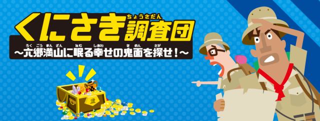 大分県国東市 地域初となる観光しながら宝を探す地域連動イベント絶賛開催中!!