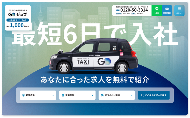 業界の人手不足解消に貢献！No.1タクシーアプリ『GO』がタクシーなどドライバー求人に特化したサイト『GOジョブ』をオープン