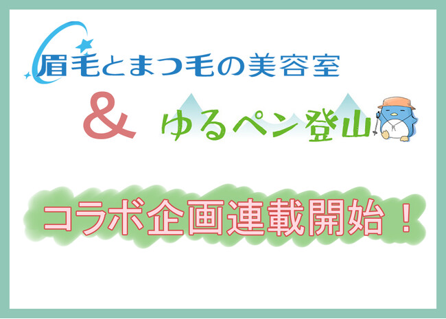 「眉⽑とまつ⽑の美容室」と「ゆるペン登山」の異色コラボ！眉毛サロンについての連載をスタート