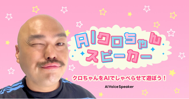 AIVoiceSpeaker、安田大サーカス クロちゃんの声で29ヶ国語のAI音声を作って楽しめる「AIクロちゃんスピーカー」を30日間限定で提供開始