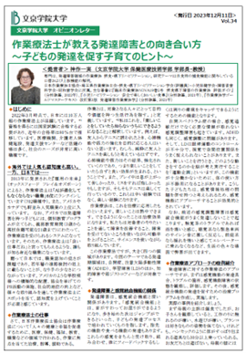 オピニオンレター Vol.34を発行 作業療法士が教える発達障害との向き合い方～子どもの発達を促す子育てのヒント～
