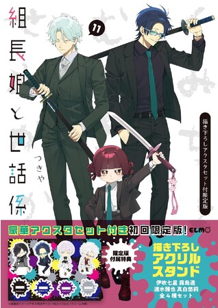 累計125万部突破の大ヒットアニメ化作品『組長娘と世話係 11』が12月11日に発売！描き下ろしアクスタセット付き限定版も！