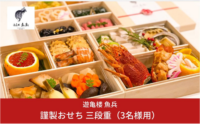 【新潟県三条市　ふるさと納税】三条の味をお正月に　割烹料亭「遊亀楼 魚兵」のおせちを新規返礼品として追加