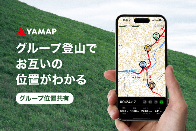 グループ登山中にお互いの位置がわかる　12/11リリース