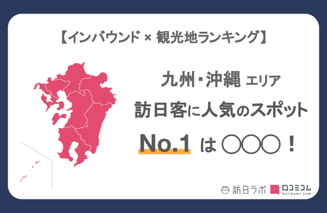 【独自調査】インバウンド人気観光地ランキング九州・沖縄編：最新の訪日客の支持を集めたスポットTOP30を発表　#インバウンドMEO