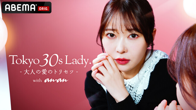 「ABEMA」が「anan」と共同制作の特別番組『Tokyo 30s Lady. - 大人の愛のトリセツ - with anan』を放送決定！MC指原莉乃「女子会にいるような気持ちで見て」