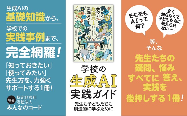 みんなのコード、学校の先生向け書籍「学校の生成AI実践ガイド先生も子どもたちも創造的に学ぶために」12月11日（月）に出版