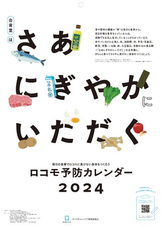 毎日の生活におけるロコモ予防を支援する『ロコモ予防カレンダー2024』 発売