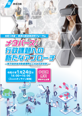 １月 24 日（水）オンライン開催！神奈川県政策研究フォーラム「メタバース：行政課題への新たなアプローチ ―地方自治体の取組事例とこれからの社会―」
