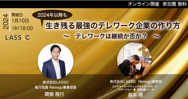 【無料オンラインセミナー 1月10日(水)】Remogu（リモグ）カンファレンス「2024年以降も”生き残る最強のテレワーク企業”の作り方～ テレワークは継続か否か? ～」開催