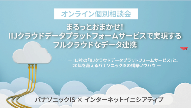 IIJクラウドデータプラットフォームサービスで実現するSalesforceとのデータ連携 個別相談会＜好評につき期間延長！＞