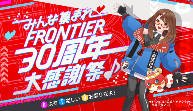 ゲーミングデバイスなど豪華賞品が当たる！「FRONTIER」30周年記念キャンペーン開催