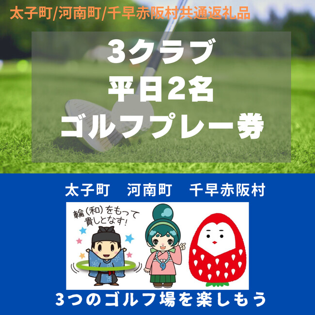 「南河内地域2町1村未来協議会」で初めて誕生した「共通お礼品」として、ゴルフ場の利用券詰め合わせをさとふる限定公開