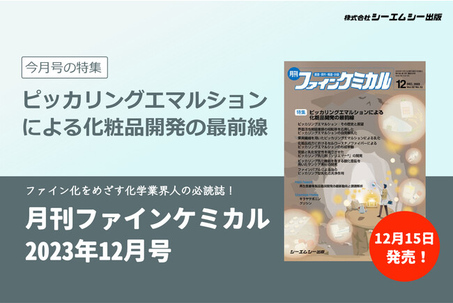 化粧品分野で盛んに研究が行われている、微粒子を用いた乳化“ピッカリングエマルション”について特集！雑誌『月刊ファインケミカル 2023年12月号』が12月15日に発売。