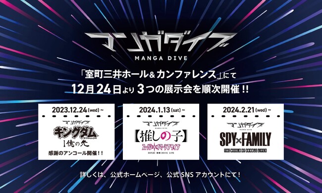 【体感するマンガ】は進化する！ 没入型ミュージアム＜マンガダイブ＞、過去最大規模の企画展「マンガダイブ2024 NIHONBASHI」開催。人気3作品のプログラムを連続上映