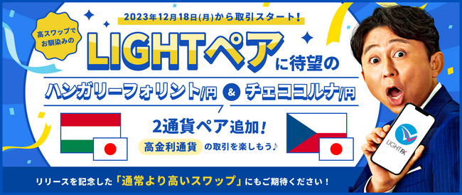 【トレイダーズ証券】LIGHT FXで新通貨ペアの取り扱いを12月18日（月）から開始！
