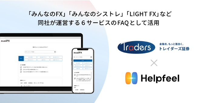 預り資産980億円を超える「トレイダーズ証券」が検索SaaS『Helpfeel』を導入