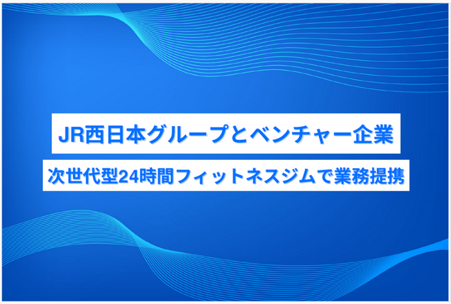【“便利、楽しい、ワクワク”な体験を！】ジェイアール西日本デイリーサービスネットとNATURE FITNESSが次世代型24時間フィットネスジムで業務提携